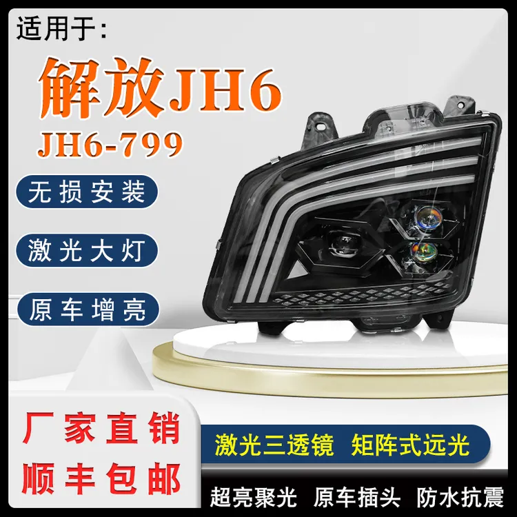 适用于解放JH6激光三透镜大灯总成迈巴赫同款转向星空日行JH6-799