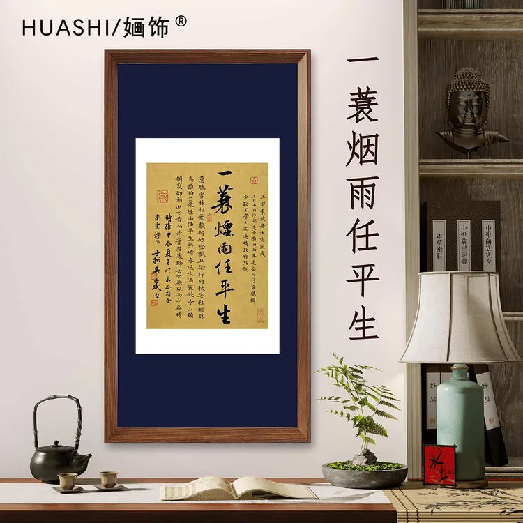 一蓑烟雨任平生竖版带框70*35cm行书书法茶室书房客厅装饰画版画