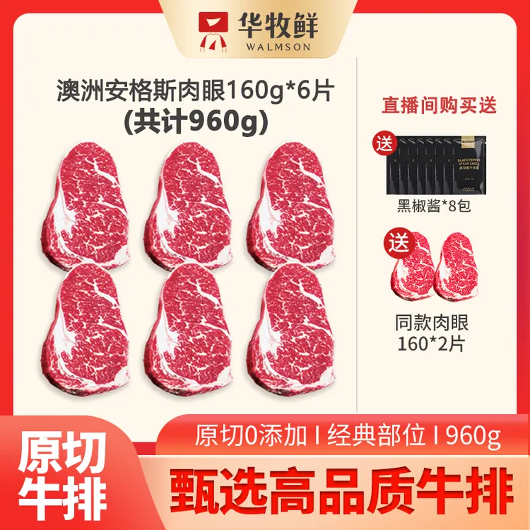 华牧鲜澳洲原切谷饲眼肉牛排160g/片生鲜进口新鲜营养礼袋装