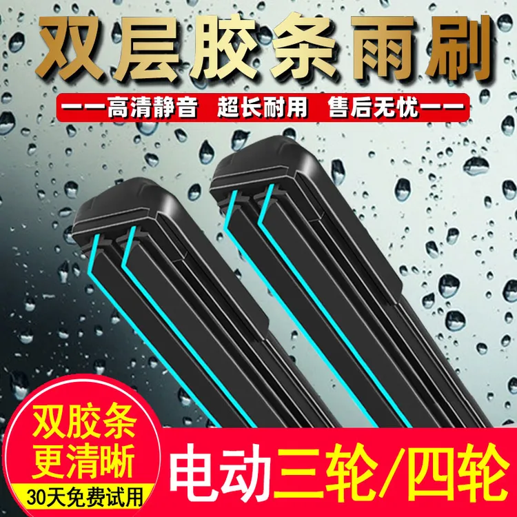 适用三轮车雨刮器新款双胶条老年代步四轮车通用适用通用雨刮器