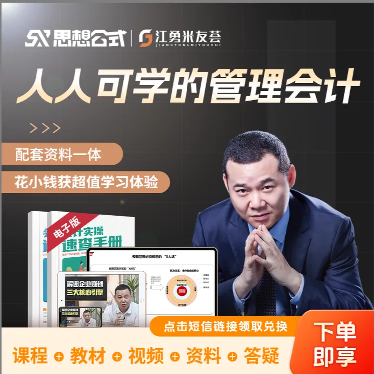 【短信激活】创业管理必备：人人可学的管理会计书课包，学会老板思维