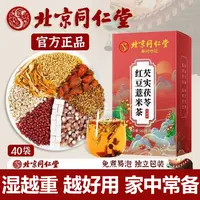 【湿气重】北京同仁堂红豆薏米茶芡实茯苓熬夜健康排除养生怡福寿