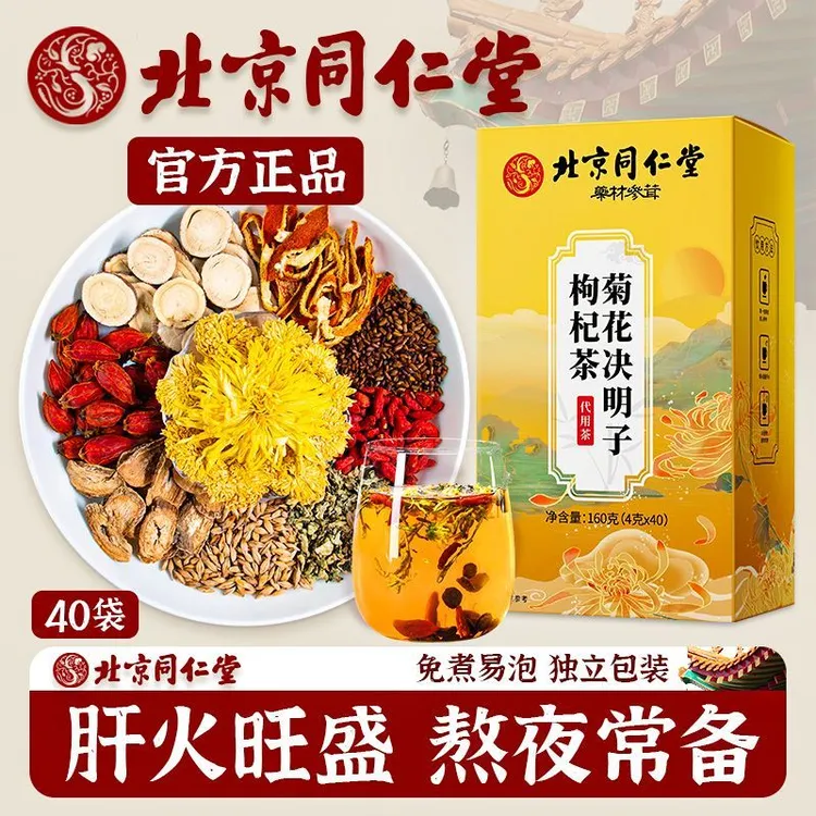 北京同仁堂菊花决明子枸杞茶护健康养生熬夜肝火滋补泡水喝怡福寿