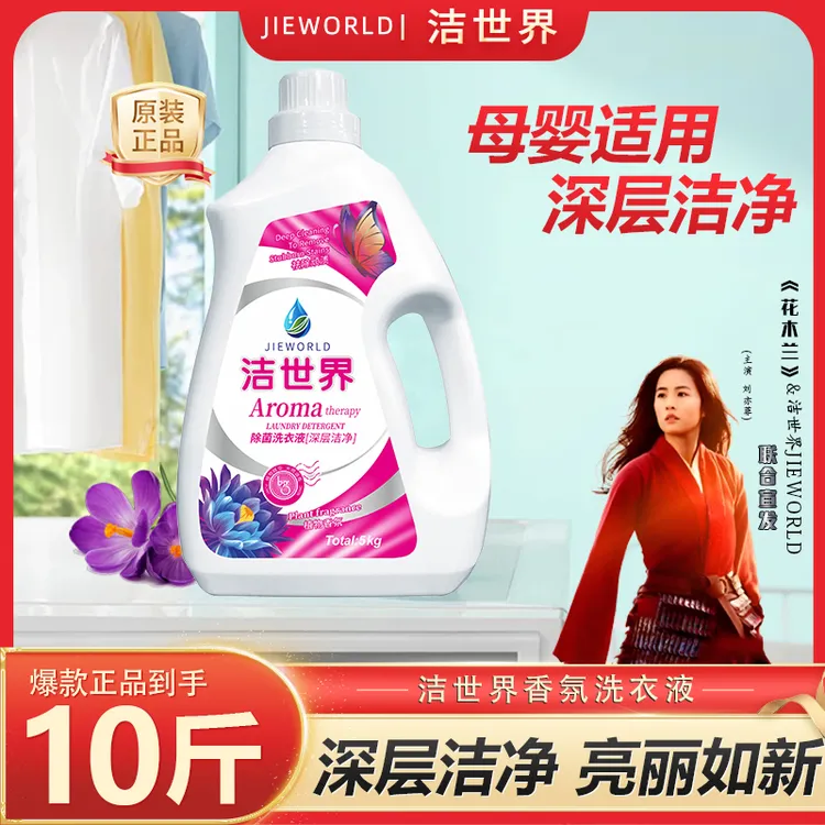 【618好物】10斤装洁世界植物护色洗衣液 持久留香去污 家用家庭装