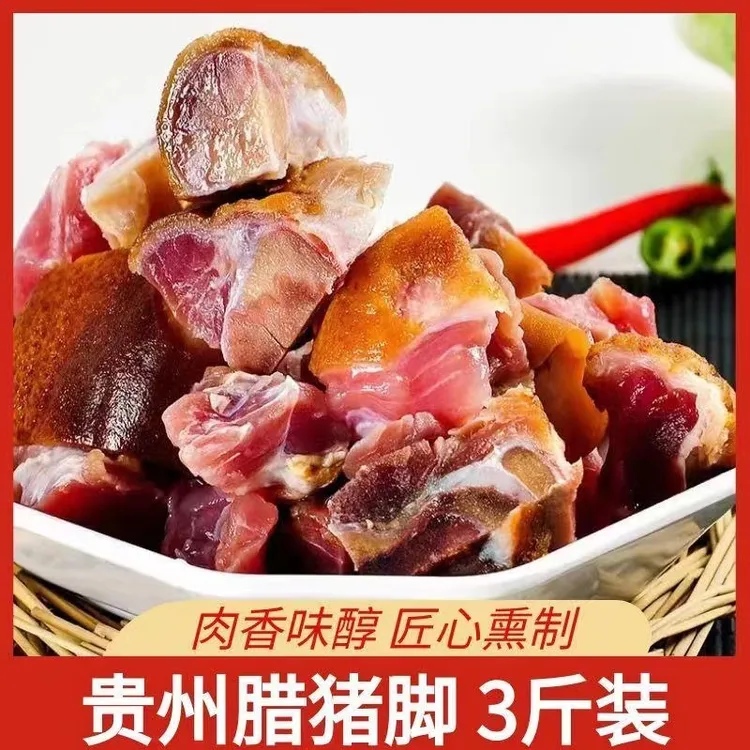 贵州烟熏腊猪脚3斤放心食用腌腊肉猪蹄膀猪蹄熏肉土猪肉紧实柴火
