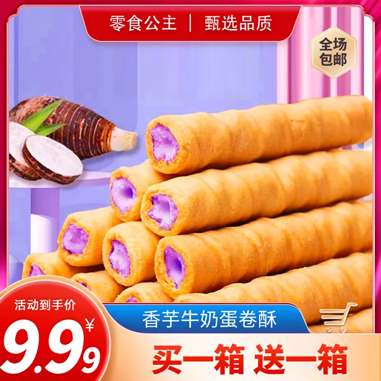 【9.99两箱包邮】香芋牛奶蛋卷果酱浓郁夹心饼干网红爆款追剧小零食