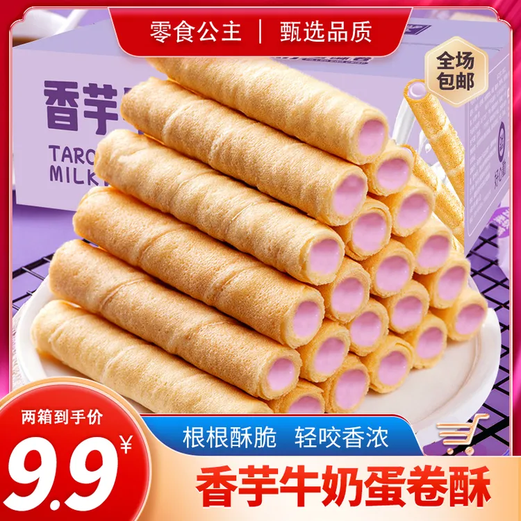 香芋牛奶夹心蛋卷饼干酥脆办公室休闲爆款网红追剧零食