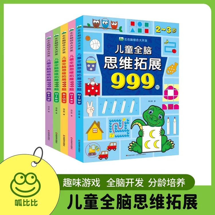 2-7岁儿童全脑思维拓展999题 左右脑综合大开发 幼儿早教智力开发