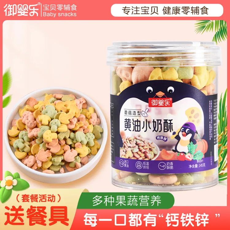 御婴乐宝贝果蔬造型饼干儿童零食黄油小奶酥饼干磨牙小圆饼钙铁锌