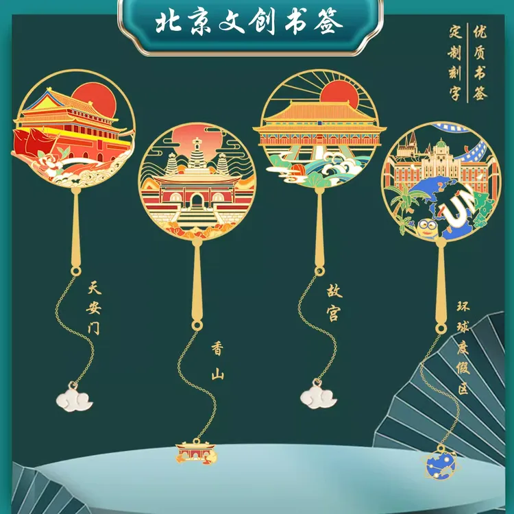 （有版权）北京金属书签故宫天安门中国梦爱国教育批发定制刻字礼物