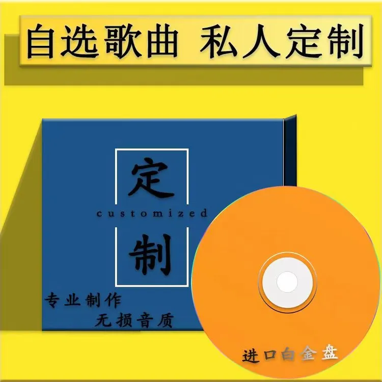 定制通用cd车载高品质无损音质CD盘曲目自选流行老歌DJCD光盘音乐
