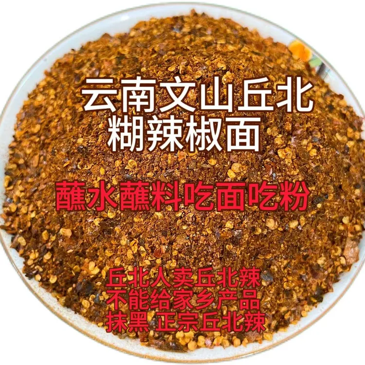 云南文山丘北柴火糊辣椒面蘸水蘸料吃面吃粉香辣浓郁辣味食用香味