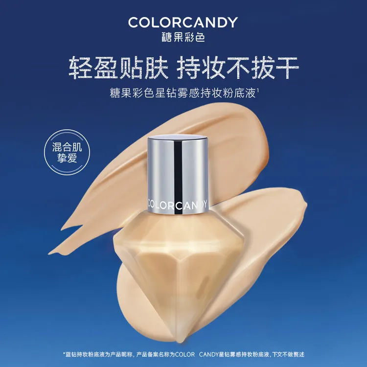 【效期2026/1】colorcandy糖果彩色混油皮钻石持妆粉底液无皇冠