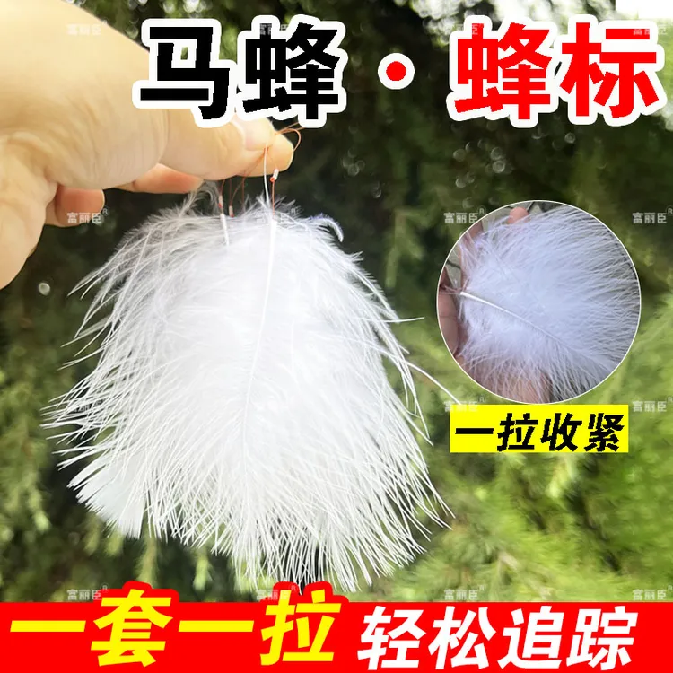 新款轻体大羽毛蜂标马蜂蜂标蜂黑尾追蜂神器抓蜂虎头追踪器
