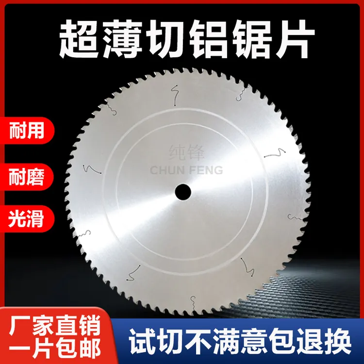 纯锋超薄铝合金锯片10寸12寸切铜材铝材专用切割片140齿切铝纱窗