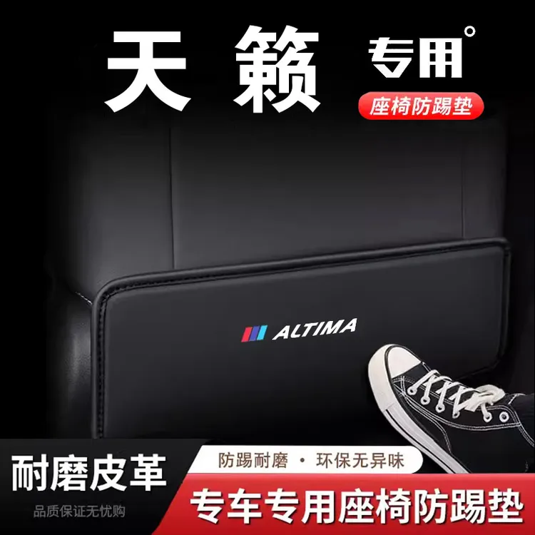 特越专用日产天籁座椅防踢垫椅背保护垫防磨贴内饰用品