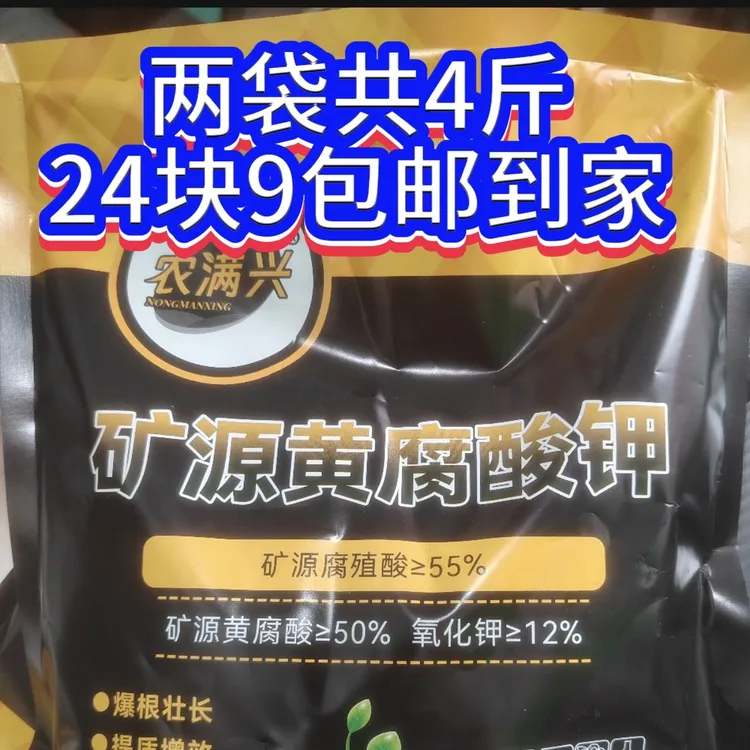 矿源黄腐酸钾两袋4斤包邮生根壮苗