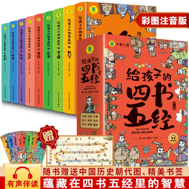 给孩子的四书五经套装 9册（彩图注音版）