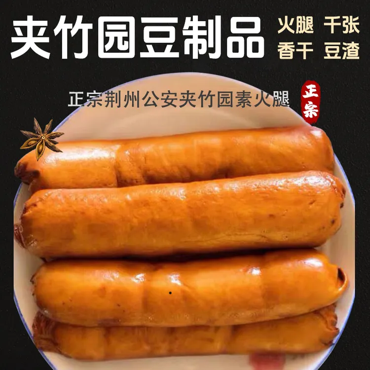 【夹竹园豆制品】荆州火腿千张食材香干素鸡豆制品当日手工制作300g