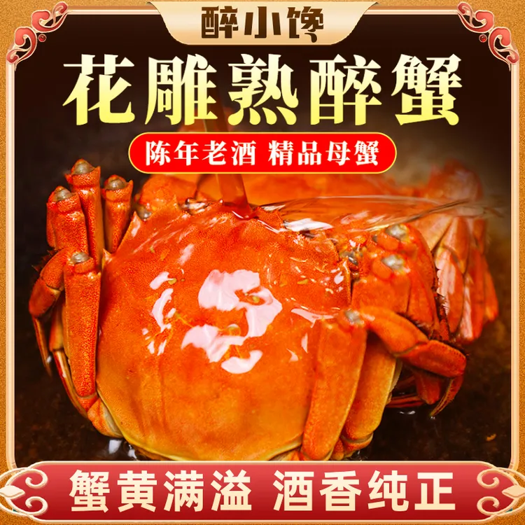 醉小馋花雕熟醉蟹兴化大闸蟹精挑满黄全母蟹加热解冻即食2两4只装