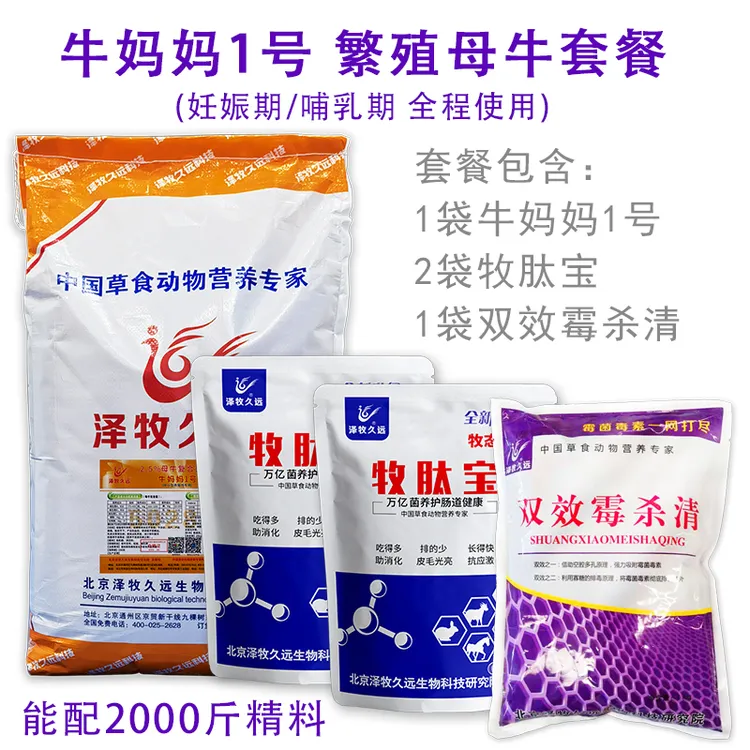 泽牧久远2.5%牛妈妈套餐