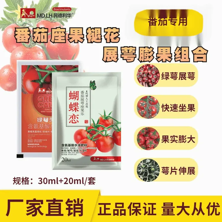 【蝴蝶恋授粉】厂家直销膨果西红柿坐果组合授粉番茄灵坐果稳褪花快