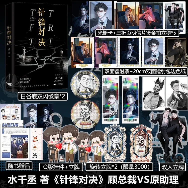 针锋对决 水千丞 著 188男团经典商战作品 安与山图书