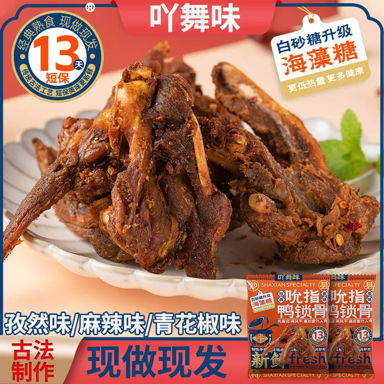 吖舞味鸭锁骨高蛋白开胃追剧解馋开袋即食办公室零食新鲜熟食130g