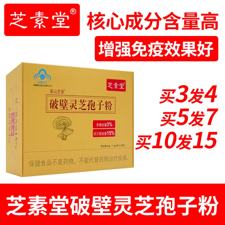 芝素堂破壁灵芝孢子粉三萜含量15%多糖含量3%含量高增强免疫才好