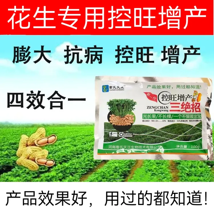 花生控旺增产三绝招增产王膨大生物靓果果饱果白多下针快速控旺