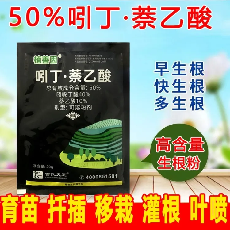 50%吲丁萘乙酸生根粉壮苗水稻移栽扦插生物育苗植物生长调节剂