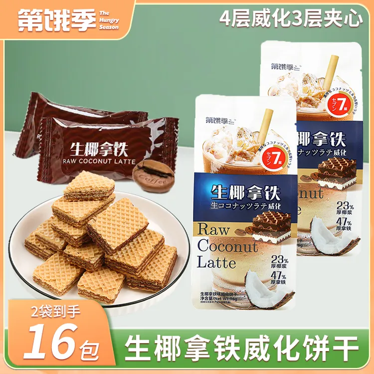 生椰拿铁夹心威化饼干多层酥脆咖啡饼豆乳居家零食下午茶点心袋装
