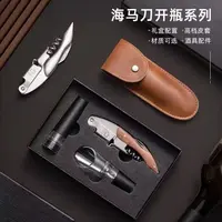 海马刀红酒开瓶器葡萄酒起子不锈钢木柄啤酒开启子多功能高档礼盒