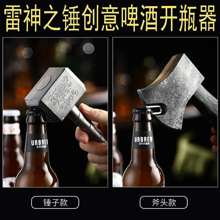 雷神之锤啤酒开瓶器锤子斧头启起瓶器斧头起子冰箱贴磁吸开盖神器