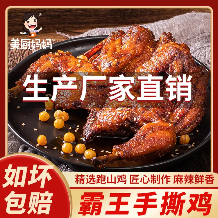 麻辣手撕鸡香辣椒麻扒鸡小吃美食卤味熟食即食四川特产美厨妈妈
