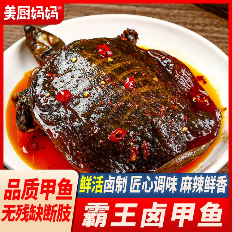 麻辣甲鱼香辣小甲鱼滋补五香卤甲鱼即食休闲四川特产美厨妈妈男士
