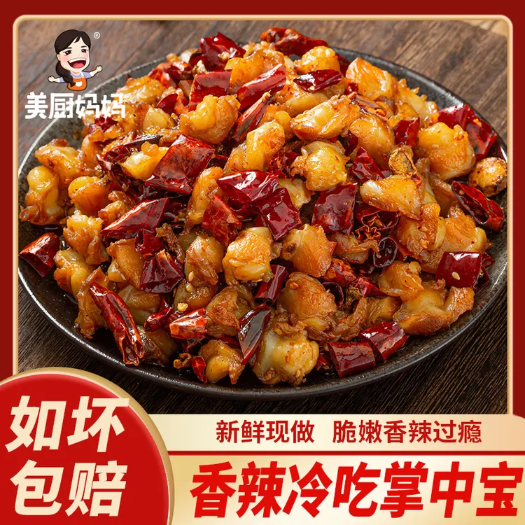 麻辣掌中宝香辣鸡膝骨鸡脆骨四川特产鸡肉小吃辣子鸡美厨妈妈男士