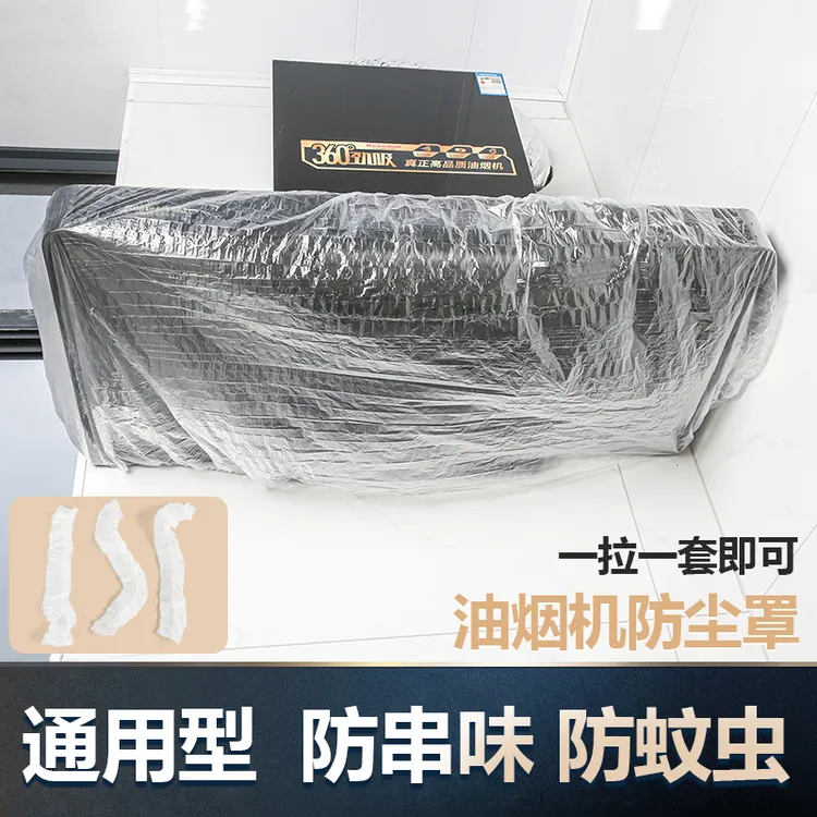 油烟机防尘罩家用一次性防尘套防油烟防串味防蚊虫全包透明通用型