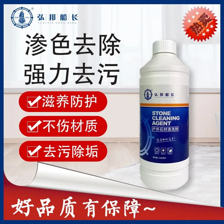 【方冬专属】弘邦船长石材清洗剂强力去污去黄去水垢白华清洁剂