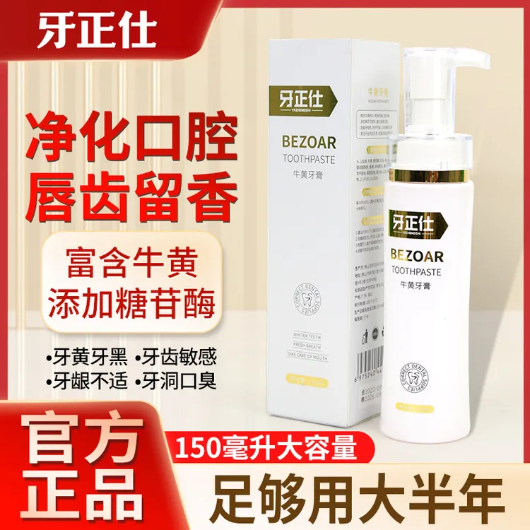 【凤凰姐专属】牙正仕牛黄牙膏温和清新口气唇齿留香
