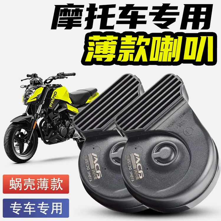 摩托车机车踏板车鸣笛蜗牛喇叭改装12V通用巨响防水单音改双音