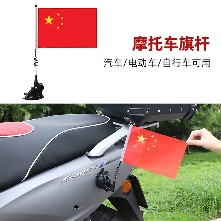 摩托车电动车旗杆吸盘小红旗九号电动车爱国旗杆横杆装饰五星旗子