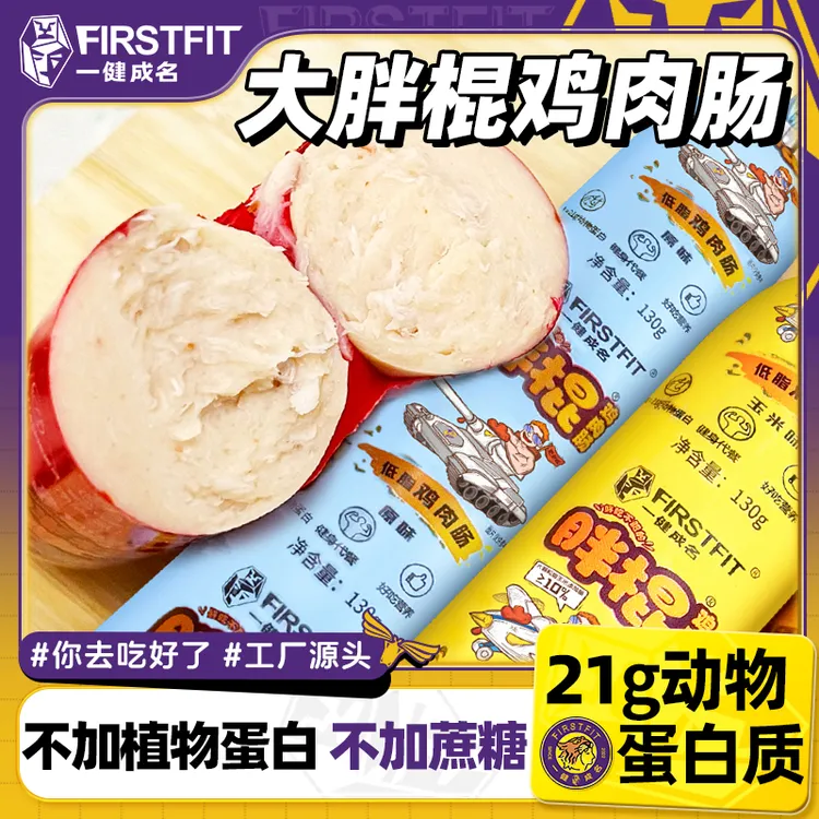 一健成名胖棍鸡肉肠不加蔗糖低脂含高蛋白健身控卡代餐火腿肠零食
