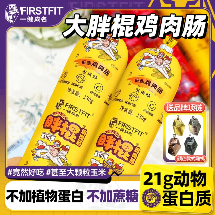 一健成名直播专属胖棍鸡肉肠不加蔗糖高蛋白火腿肠健身低脂送项链