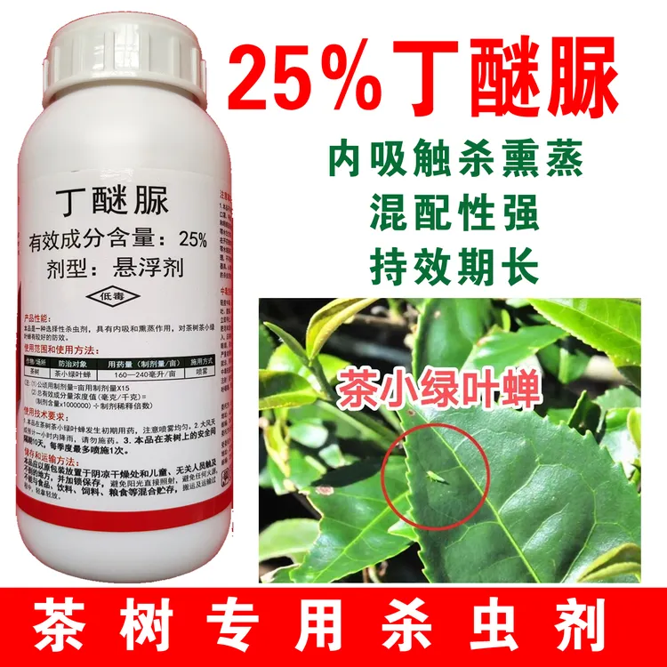 25%丁醚脲 茶树抗性茶小绿叶蝉低毒长效杀虫剂 行业大厂 质量保证