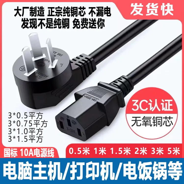 国标电源线台式主机电脑通用3芯三孔显示器电饭煲锅打印机带插头