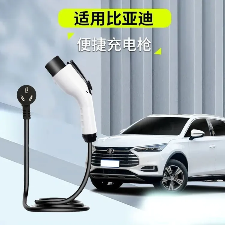 新能源充电枪比亚迪随车充汽车充电器便携式家用3.5千瓦7KW慢充秦