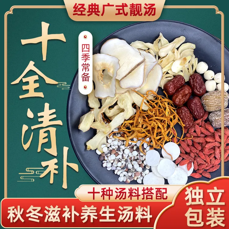 十全清补凉鸡汤炖鸡汤补品材料滋补药膳炖鸽子汤料包药材煲汤汤包