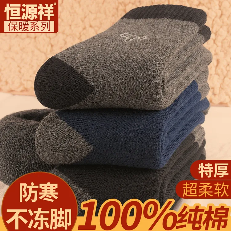 恒源祥纯棉抗寒保暖男袜冬季加厚加绒100%全棉中筒防臭特厚棉袜子