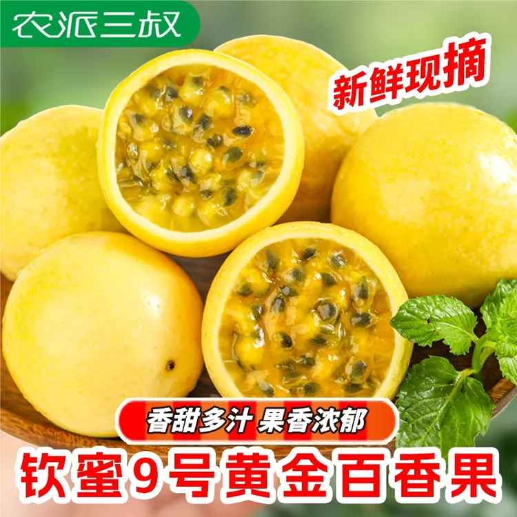 广西钦蜜9号黄金百香果1-5斤纯甜无酸现摘鸡蛋果大果多汁新鲜饱满